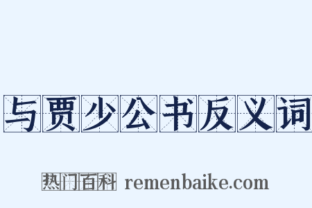 与贾少公书反义词是什么意思的图片